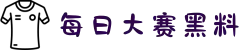 每日大赛黑料-每日大赛-吃瓜爆料聚集地-网红黑料-热瓜合集